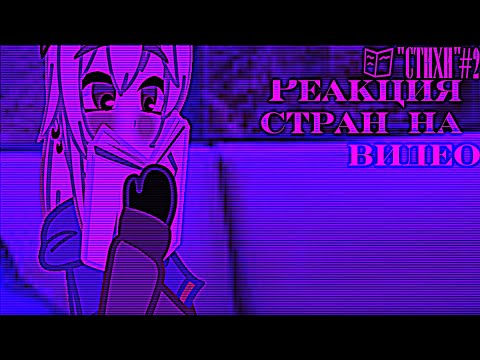 Видео: |Реакция стран на видео|#2|"Стихи"|🇷🇺/🇺🇲|Countryhumans react to video|#2|"Poetry"|🇷🇺/🇺🇲|Чит.Закреп.|
