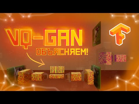 Видео: VQ-GAN: нейросеть, давшая начало всем Dalle и Stable Diffusion. Разбираем принцип и делаем сами.