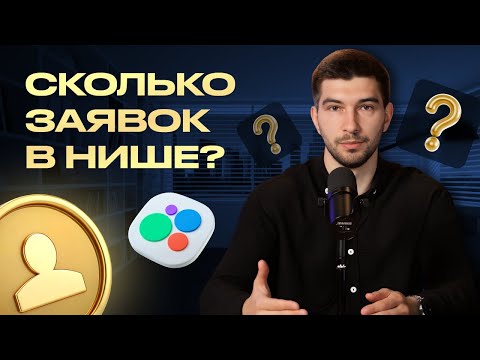 Видео: 🚀 Анализ рынка Авито: как посчитать РЕАЛЬНЫЕ заявки и объем ниши