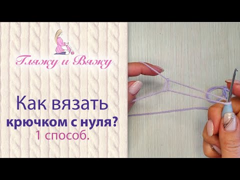 Видео: Как научиться вязать крючком с нуля. Простой способ
