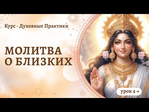 Видео: Курс "Духовные практики". Урок 4: "Ширить молитву". Молитва о близких. Сиддхи