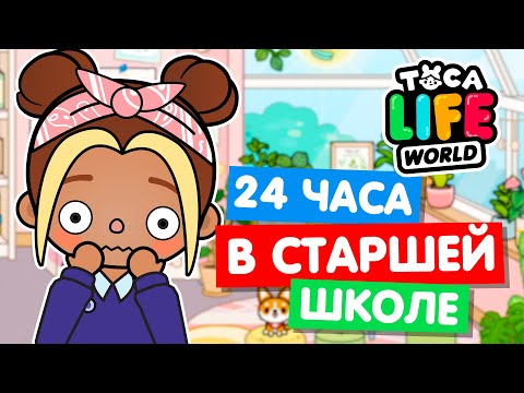 Видео: 24 ЧАСА В СТАРШЕЙ ШКОЛЕ Тока Бока Челлендж 📖 Toca Life world