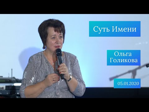 Видео: Суть Имени. Ольга Голикова. 5 января 2020 года