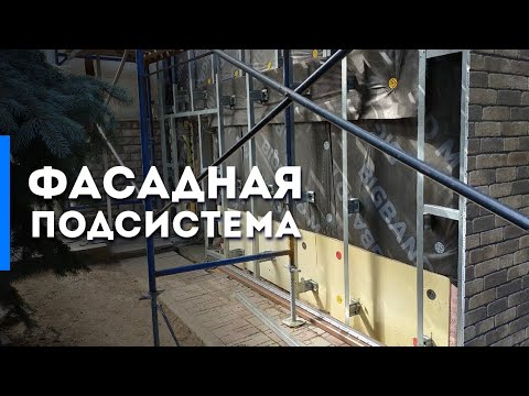 Видео: Каркас для сайдинга ▸ ПОДРОБНО о том как устроен монтаж, и как его сделать ▹ Фасадная подсистема