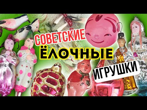 Видео: 41. СОВЕТСКИЕ ЁЛОЧНЫЕ игрушки. Пополнение коллекции