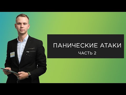 Видео: Панические атаки (часть 2)