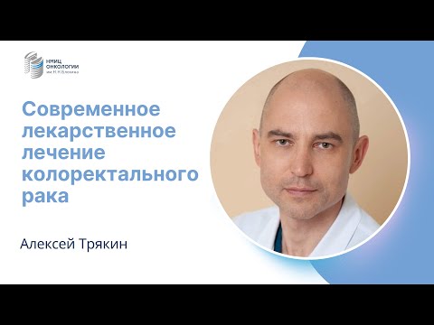 Видео: СОВРЕМЕННОЕ ЛЕКАРСТВЕННОЕ ЛЕЧЕНИЕ КОЛОРЕКТАЛЬНОГО РАКА #ПРЯМОЙЭФИРБЛОХИНА
