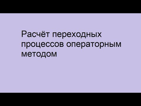 Видео: Расчёт переходных процессов операторным методом