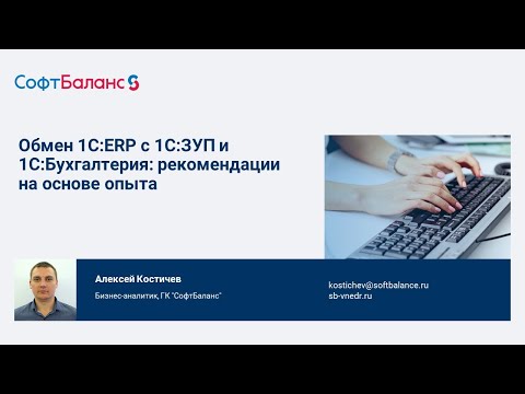 Видео: Обмен данными 1С ERP и 1С Бухгалтерия, синхронизация с 1С ЗУП