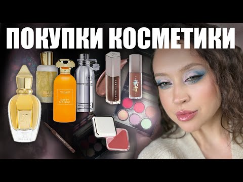 Видео: 🛍️ МОИ ПОКУПКИ КОСМЕТИКИ 💄и ПАРФЮМЕРИИ | Fenty, Clio, Montale, Тамми Танука, Lattafa, Xerjoff