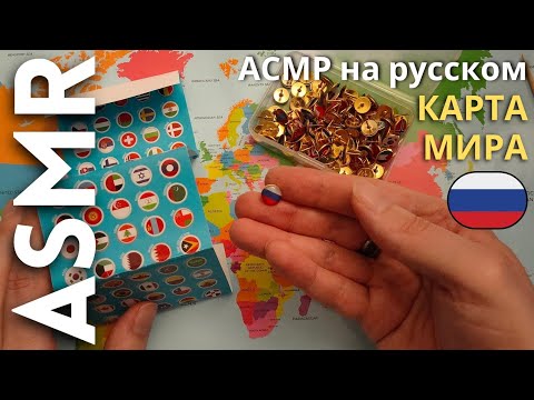 Видео: Страны мира с фактами для сна [АСМР РУССКИЙ]