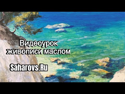 Видео: Морской пейзаж маслом. Новый мастеркласс "Двое на диком пляже" от Saharovs.Ru Художник Игорь Сахаров