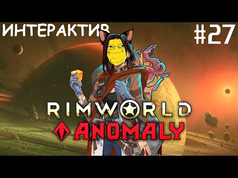 Видео: Rimworld 1.5 HSK [ ИНТЕРАКТИВ ] #27 Убер Пека против