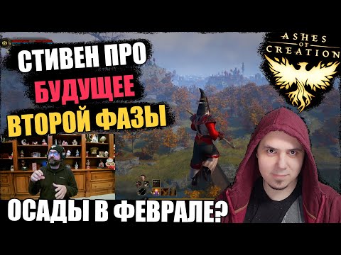 Видео: Ashes Of Creation: ближайшее будущее второй фазы. Планы на январь-февраль