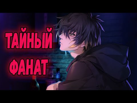 Видео: (ЯОЙ НОВЕЛЛА ) Slow Damage - ТАЙНЫЙ ФАНАТ  (ПРОХОЖДЕНИЕ НА РУССКОМ ) #3