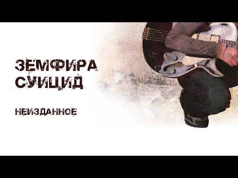Видео: Земфира – Суицид (неизданные песни)