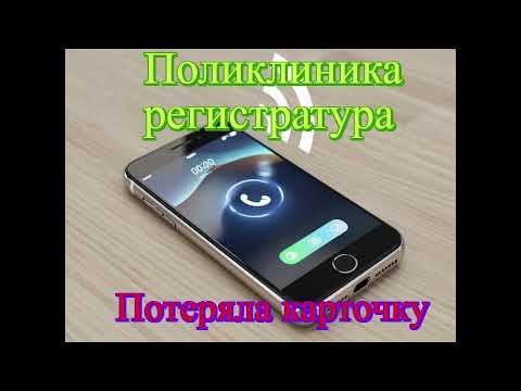 Видео: Поликлиника потеряла карту!!!
