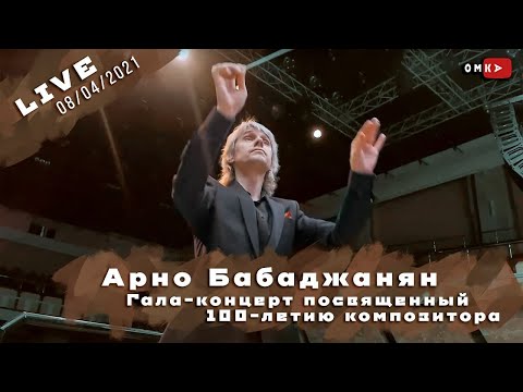 Видео: Арно Бабаджанян. Гала-концерт посвященный 100-летию композитора. Запись концерта 8/04/2021.