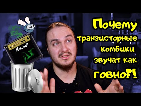 Видео: Почему твой ТРАНЗИСТОРНЫЙ комбик звучит как г0вно!