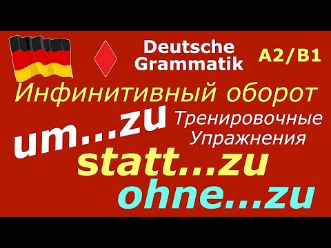 Видео: A2/B1 ИНФИНИТИВНЫЙ ОБОРОТ/um...zu/statt...zu/ohne...zu #deutsch #немецкий #немецкийязык