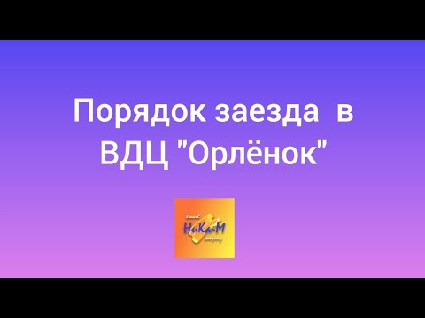 Видео: Порядок заезда в ВДЦ Орленок в 2024 году