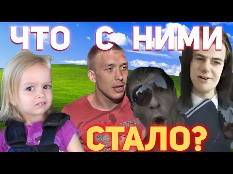 Видео: Что стало с героями мемов? 10 лет спустя. Герои мемов тогда и сейчас