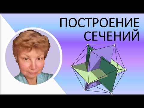 Видео: Построение сечений многогранников  //  Три правила  //  Геометрия 10-11 класс