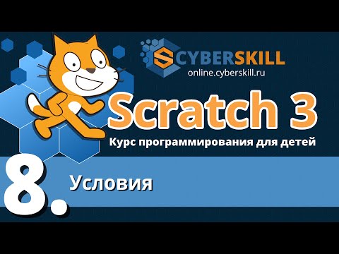 Видео: Scratch 3. Урок 8. Условия