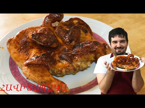 Видео: Այ քեզ ՀԱՎԻ ՏԱՊԱԿԱ , Մատներդ Հետը Կուտես / Умопомрачительный ЦЫПЛЕНОК ТАПАКА / Havi Tapaka