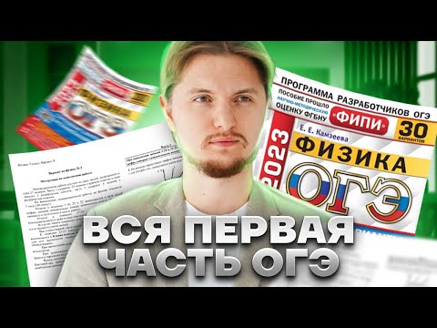 Видео: ВСЯ 1 часть ОГЭ по физике за 30 минут | Физика ОГЭ | Умскул