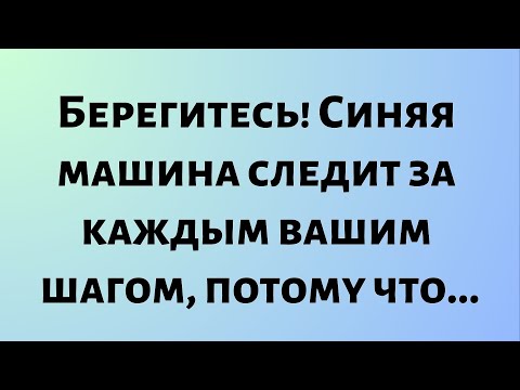 Видео: Сегодняшнее послание от Бога || Берегитесь! Синяя машина следит за вами... || #Бог #Послание Бога