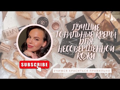 Видео: Тональный крем для жирной и проблемной кожи. Главные аспекты при выборе и правила нанесения.