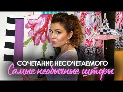 Видео: ШТОРЫ в стиле MacKenzie-Childs: как подобрать текстиль для сказочного интерьера?