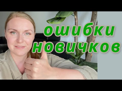 Видео: 5 ошибок начинающих бухгалтеров! Что не стоит делать |Lena Druchenko