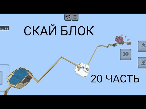 Видео: Нуб Плей 4321 И Нуб 228 Проходят Скай Блок В Майнкрафт | Нубик Плей 4321 В Minecraft. 20 Часть