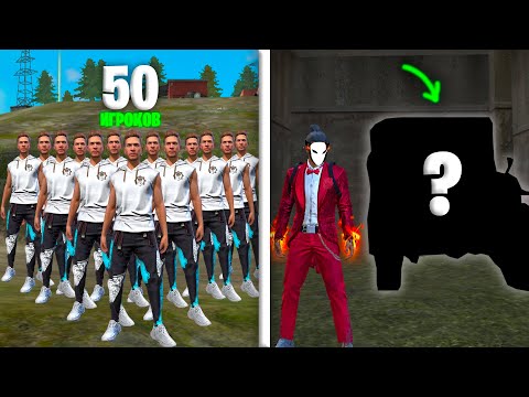 Видео: Я СПРЯТАЛ СЕКРЕТНУЮ ВЕЩЬ ОТ 50 ИГРОКОВ! ФРИ ФАЕР / FREE FIRE