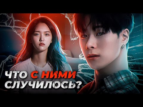 Видео: МунБин из ASTRO | Актриса Чон Чхе Юль | Что с ними случилось?