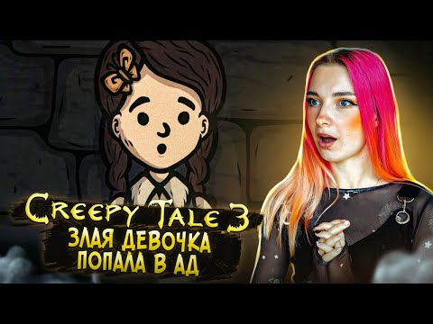 Видео: ЗЛАЯ ДЕВОЧКА ПОПАЛА в АД ► CREEPY TALE 3: Ingrid Penance