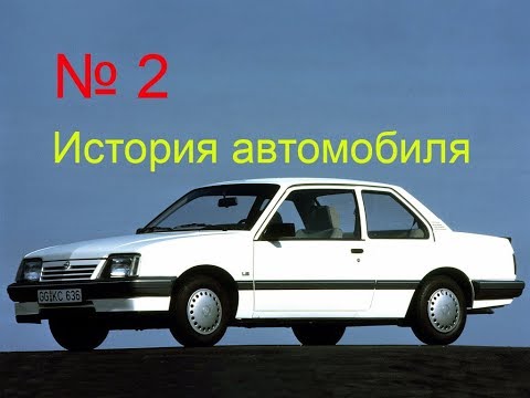 Видео: Опель Аскона, история автомобиля./ Opel Ascona
