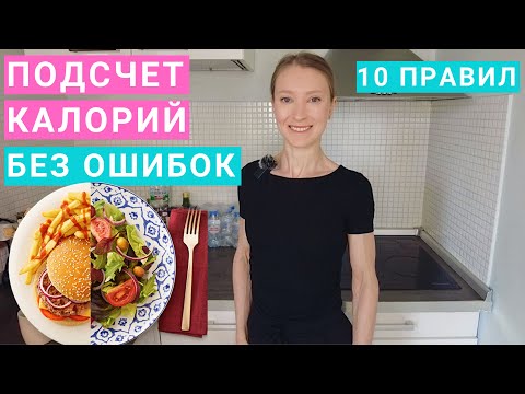 Видео: Подсчет калорий без ошибок. Как правильно считать калории для похудения. Расчет калорий, приложение.