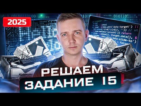 Видео: Задание 15. Метод СКОВОРОДКИ! Уничтожаем ЕГЭ по информатике 2025