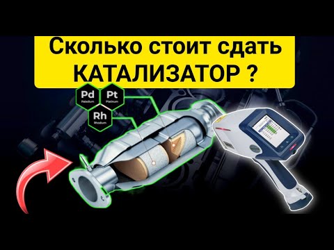 Видео: Сколько стоит сдать катализатор ? Узнаём где дороже продать катализатор в 2022