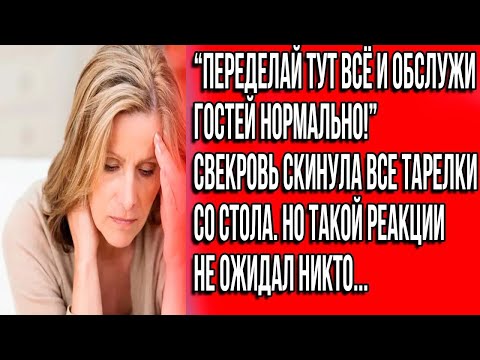 Видео: ＂Переделай тут все и обслужи гостей нормально!＂ Свекровь скинула все тарелки со стола