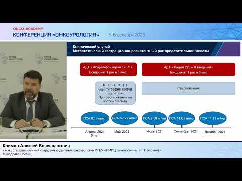 Видео: Клин. случай: лечение пац. с РПЖ с посл. применен. всего терапевтич. потенц.,вкл.терапию радием-223.