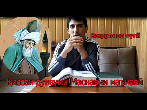 Видео: Қиссаи 2 Маснавӣ: Баққол ва тутӣ - قصه دوم مثنوی: بقال و طوطی - Одинамуҳаммад Одинаев