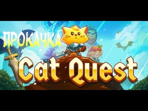 Видео: Cat Quest Прохождение#2(Прокачка)