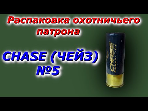 Видео: Распаковка охотничьего патрона 12 калибра CHASE (чейз)дробь №5