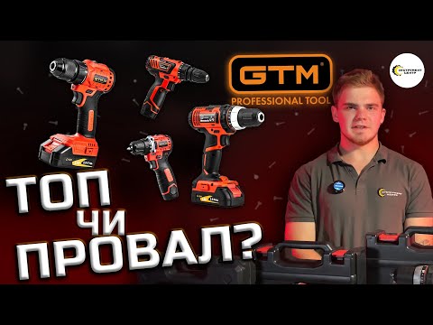 Видео: ШУРУПОКРУТИ GTM: ЧИ ВАРТІ УВАГИ? 😉 | DS12/30, DS12/38BL, DS18/40P,  DS18/50BL | Інструмент Центр