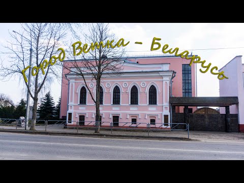 Видео: Город Ветка - Беларусь. Музей старообрядчества. Прогулка по городу.