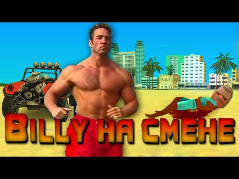 Видео: О Чём Была GTA Vice City Stories // ♂BILLY♂ НА СМЕНЕ